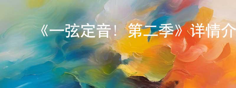 陈丽谦发布《一弦定音!第二季》详情介绍_一弦定音!第二季已完结在线观看_一弦定音!第二季迅雷下载_日漫